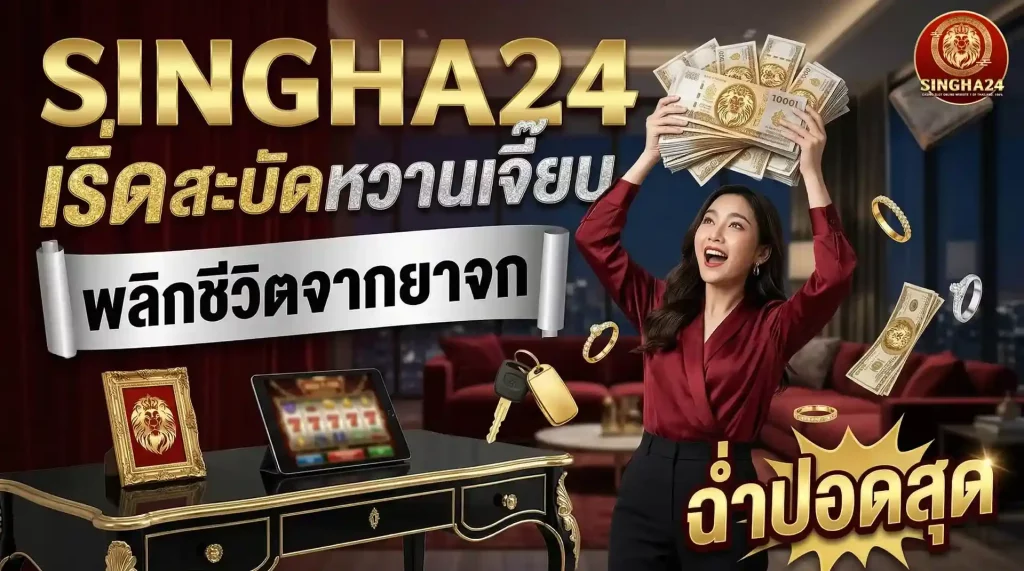 คาสิโน singha24